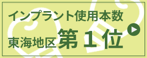 インプラント使用本数、東海地区（愛知、岐阜、三重、静岡）第１位