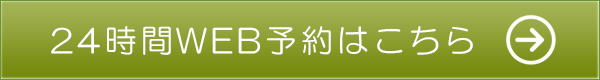 24時間WEB予約はこちら