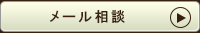 無料メール相談