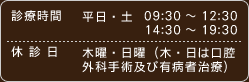 診療時間・休診日