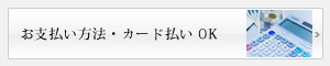 お支払い方法・カード払いOK