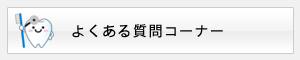 よくある質問コーナー