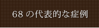 68の代表的な症例