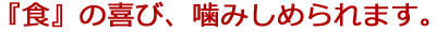 “噛める”喜び、あなたへ