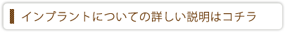 インプラントについての詳しい説明はコチラ