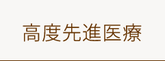 高度先進医療