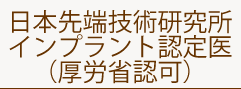 権威のあるインプラント認定医