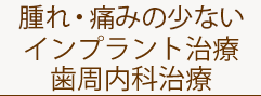 腫れ痛みが極端に少ないHAインプラント